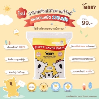 Baby moby สำลีแผ่นใหญ่ถุงใหญ่คุ้ม super save ขนาด170กรัม