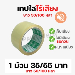 ( 1 ม้วน ) เทปใสไร้เสียง ยี่ห้อ Phoenix Tape หน้ากว้าง 2 นิ้ว ยาว 50 หลา / 100 หลา เทปกาวไร้เสียง เทปใส เทปกาว สก๊อตเทป