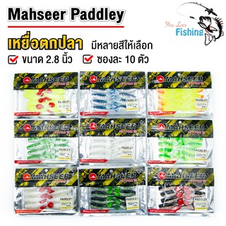 เหยื่อปลอมตกปลา ปลายาง Mahseer ขนาด 2.8 นิ้ว 8 ตัว ยางนุ่ม ปลากัดไม่คาย กลิ่นไม่ฉุน ใช้ตกปลาล่าเหยื่อ ช่อน ชะโด กระพง