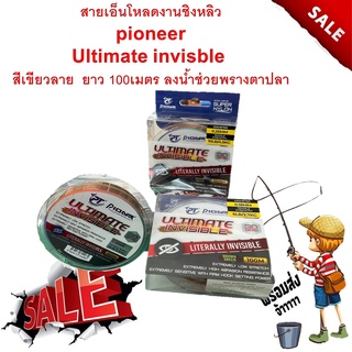 เอ็นตกปลา สายเอ็นโหลดงานชิงหลิว ไพโอเนียร์ Ultimate invisble  สีเขียวลาย  ยาว 100เมตร ลงน้ำช่วยพรางตาปลา เอ็น สายเอ็น