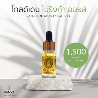 Panya Golden Moringa Oil โกลด์เดน โมริงก้า ออยล์ เซรั่มน้ำมันมะรุมสกัดพิเศษ ผสมทองคำแท้ 24k (10ml or 50ml)
