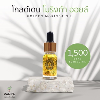 Panya Golden Moringa Oil โกลด์เดน โมริงก้า ออยล์ เซรั่มน้ำมันมะรุมสกัดพิเศษ ผสมทองคำแท้ 24k (10ml or 50ml)