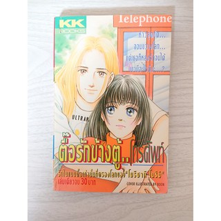 การ์ตูน ตื้อรักข้างตู้..โทรศัพท์ โดย Morizaki Norimi