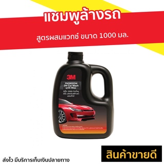 แชมพูล้างรถ 3M สูตรผสมแวกซ์ ขนาด 1000 มล. PN39000W - น้ำยาล้างรถเงา3m น้ำยาล้างรถ3mแท้ นำ้ยาล้างรถ3m ผลิตภัณฑ์ล้างรถ3m