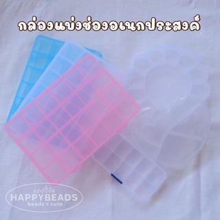 (พร้อมส่ง) กล่องพลาสติกสำหรับใส่ลูกปัด กล่องแบ่งช่อง มีหลายแบบให้เลือก