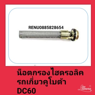 น็อตกรองน้ำมันไฮดรอลิครถเกี่ยวคูโบต้า DC 60