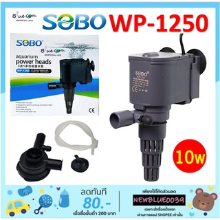 ปั๊มน้ำ SOBO WP-1250 ปั๊มตู้ปลา ปั๊มใส่ตู้กรอง ปั๊มน้ำพุ