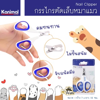 Kanimal Nail Clipper กรรไกรตัดเล็บหมาแมว สัตว์ตัวเล็ก ด้ามจับกว้างไม่เจ็บมือ คม หนา ใช้งานดี ไม่ขึ้นสนิม