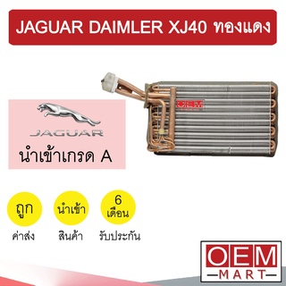 คอล์ยเย็น นำเข้า จากัวร์ เดมเลอร์ XJ40 ทองแดง ตู้แอร์ คอยเย็น แอร์รถยนต์ JAGUAR DAIMLER 1101 101