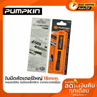 ใบมีดคัตเตอร์ใหญ่ 18mm. PUMPKIN AB-105L( 1หลอด10ใบ)  ใบมีดสีดำเลเซอร์ ใบมีดเหล็กSK4 จากประเทศญี่ปุ่น