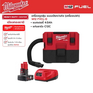 Milwaukee - M12 FVCL-0 เครื่องดูดฝุ่น แบบเปียก/แห้ง ไร้สาย 12 โวลต์ พร้อมแบตเตอรี่ 4.0Ah และแท่นชาร์จ C12C