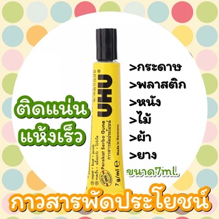 กาวสารพัดประโยชน์ UHU ขนาด7ml.