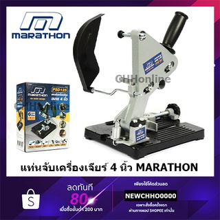 MARATHON PSD125 แท่นจับ ที่จับเครื่องเจียร์ แท่นจับหินเจียร์ แท่นจับเครื่องเจียร์ หินเจียร์ ขนาด 4 นิ้ว