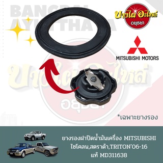 ยางรองฝาปิดน้ำมันเครื่อง MITSUBISHI CYCLONE, CHAMP (C12), E-CAR (CB2), FUSO(FN527), TRITON ของแท้ศูนย์ [MD311638]