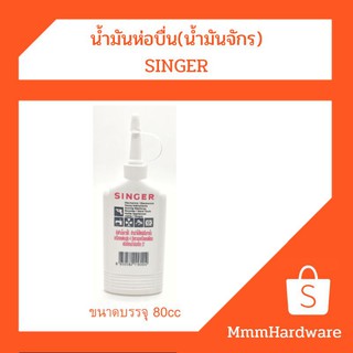 น้ำมันหล่อลื่น น้ำมันจักร SINGER ขนาด 80cc