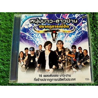 VCD แผ่นเพลง หนุ่มบาว สาวปาน ปรากฏฮิต