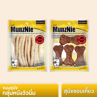 MUNZNIE ขนมสุนัข ทำจากหนังวัวนิ่มหนุบหนับสำหรับหมาชอบเคี้ยว