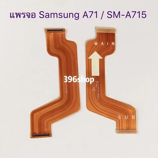 แพรต่อจอ Samsung Galaxy A51 (SM-A515）/ A71 （SM-A715）