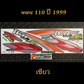 สติ๊กเกอร์ WAVE 110 ตัวเก่า wave 100 ตัวเก่า สีเขียว ปี 1999