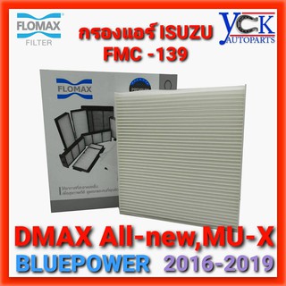 กรองแอร์DMAX All-NEW ปี16-19,MU-X 1.9,3.0 BLUEPOWER (FMC139 : FLOMAX)