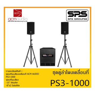 PORTABLE PA SYSTEM ชุดตู้ลำโพงเคลื่อนที่ รุ่น PS3-1000 ยี่ห้อ ACM AUDIO สินค้าพร้อมส่ง ส่งไวววว