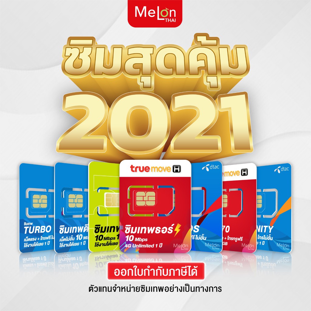 **ส่งฟรี** ซิมเทพ ทรู ดีแทค Ais ซิมเน็ตที่คุ้มที่สุด ซิมรายปี โทรฟรี Sim 5g ออกใบกำกับภาษีได้ Melonthai เก็บเงินปลายทาง. 