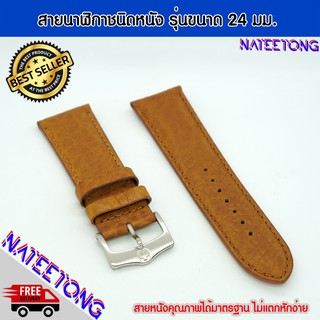 สายนาฬิกาข้อมือ สายหนังคุณภาพดี สายหนัง สีน้ำตาล ขนาด 24 MM