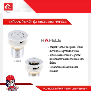 สะดืออ่างล้างหน้า รุ่น 485.60.293 HAFELE