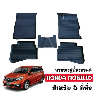 ผ้ายางรถยนต์เข้ารูป HONDA MOBILIO (5ที่นั่ง) พรมรถยนต์ ผ้ายางรถยนต์ พรมยางยกขอบ พรมรองพื้นรถ พรมปูพื้นรถ ยางปูพื้นรถยนต์