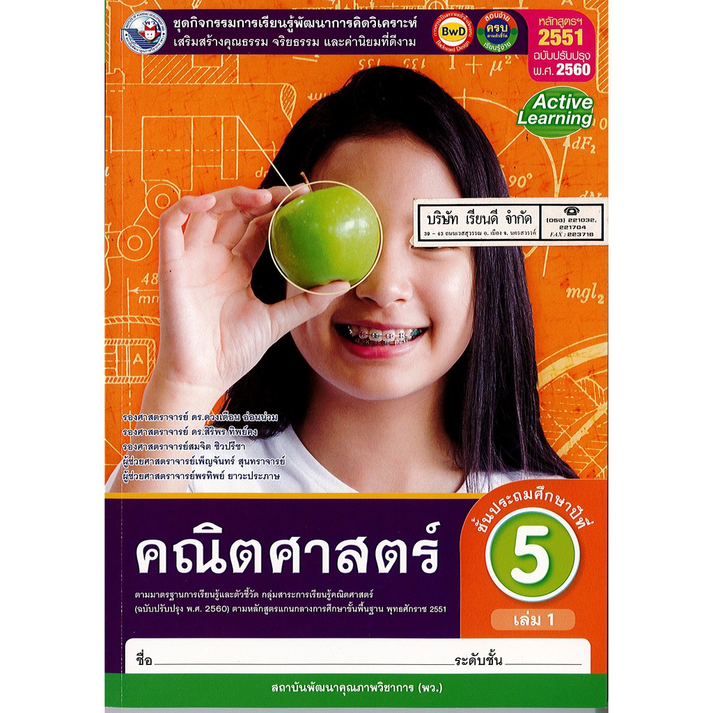 ชุดกิจกรรมฯ คณิตศาสตร์ ป.5 เล่ม 1 พ.ว./84.-/8854515618302