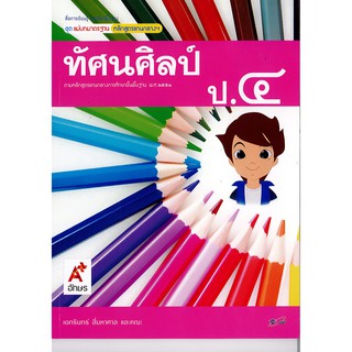 แม่บทมาตรฐาน ทัศนศิลป์ ป.4 อจท./50.-/8858649105974