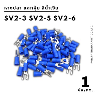 (บรรจุ 1ชิ้น) หางปลา แฉกหุ้ม SV2-3 SV2-5 SV2-6 สีน้ำเงิน✅พร้อมส่ง