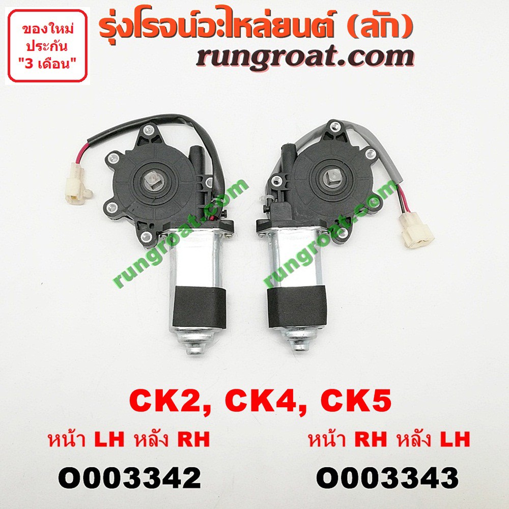 O003342+O003343 มอเตอร์กระจกไฟฟ้า มิตซู แลนเซอร์ ท้ายเบนซ์ CK2 CK4 CK5 5 รู แกนเหลี่ยม หน้า หลัง ซ้า