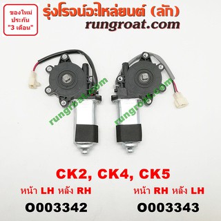 O003342+O003343 มอเตอร์กระจกไฟฟ้า มิตซู แลนเซอร์ ท้ายเบนซ์ CK2 CK4 CK5 5 รู แกนเหลี่ยม หน้า หลัง ซ้าย ขวา LANCER