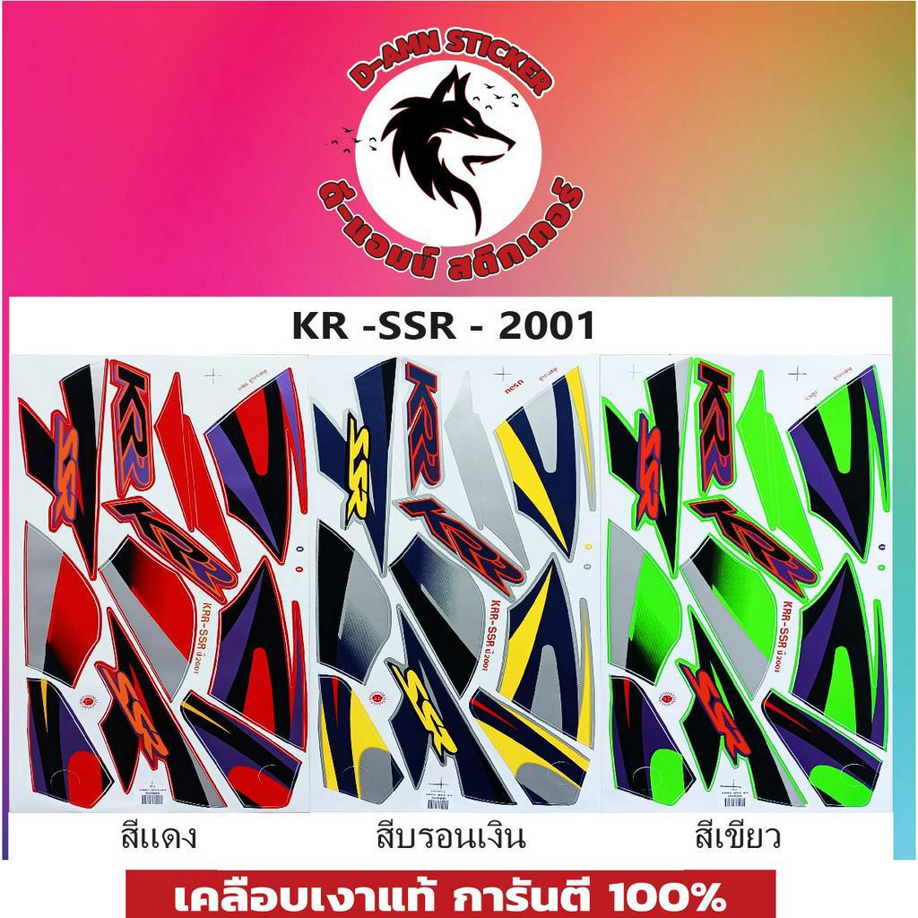 สติ๊กเกอร์ KR-SSR- 2001