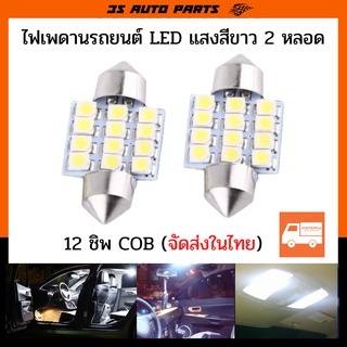 ไฟเพดาน รถยนต์ ไฟเก๋ง  LED ไฟเพดานแคปซูล ไฟส่องแผนที่ ไฟสัมภาระ ไฟห้องโดยสาร ชนิด COB ยาว 31 MM 12V สีขาว