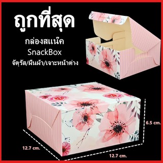 (M4)กล่องสแน็ค SnackBox กล่องอาหารว่าง กล่องจัดเบรก แบบจัตุรัส แบบผืนผ้า แบบหูหิ้ว แบบเจาะหน้าต่าง 1 ใบ