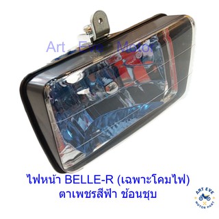 ไฟหน้า BELLE-R (เฉพาะโคมไฟ) ตาเพชรสีฟ้า ช้อนชุบ