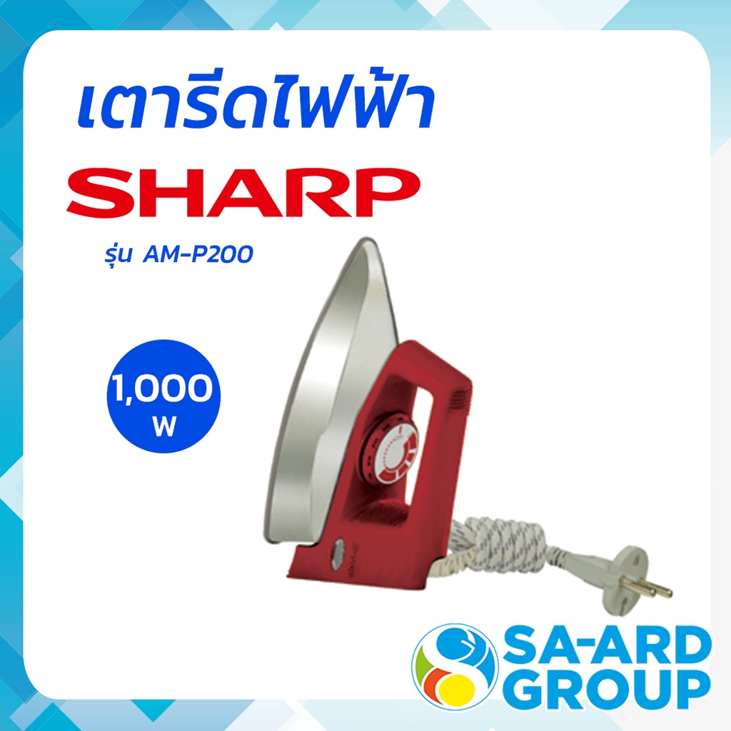 SHARP ชาร์ป เตารีดไฟฟ้า เตารีด  รุ่น AM-P200 ขนาด 2 ปอนด์ โดย สอาดกรุ๊ป by Sa-ard Group