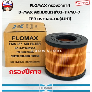 FLOMAX กรองอากาศ DMAX 03-11,DRAGON EYE 3.0 (4JH1) ,CHEV COLORADO03-11 กรองปีศาจ รหัส. FMA337