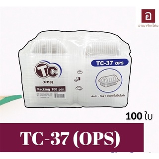 กล่องใส TC-37 กล่องพลาสติก กล่องใส่ข้าว สำหรับร้านอาหาร หรือ เบเกอร์รี่ บรรจุ 100 ใบ