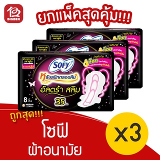 [3 ห่อ] Sofy โซฟี อัลตร้า สลิม 35 ซม. 8 ชื้น ผ้าอนามัย 8851111165117