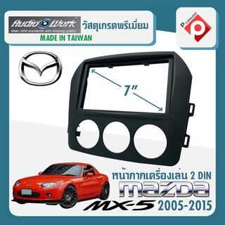 หน้ากาก MX 5 หน้ากากวิทยุติดรถยนต์ 7" นิ้ว 2 DIN MAZDA มาสด้า MX5 ปี 2005-2015 ยี่ห้อ AUDIO WORK สีดำ