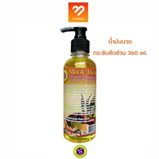 Mook Herbs มุกสมุนไพร น้ำมันนวด พาโรม่า มาสสาจ ออยล์ (นวดกระชับสัดส่วน) 360 ml. เพิ่มการเผาผลาญ สลายไขมัน ลดผิวแตกลาย