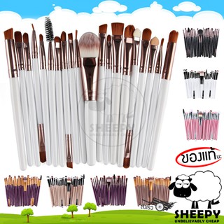 แปรงแต่งหน้า Makeup Brush set เซท 20 ชิ้น (sheepy)