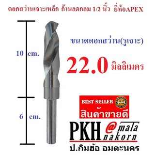 ดอกสว่าน เจาะเหล็ก ขนาด 22 มิล ก้านลดกลม 1/2 นิ้ว ยี่ห้อAPEX…