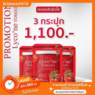 3 กระปุก ส่งฟรี!! 📌 น้ำชงมะเขือเทศเข้มข้น 🍅 Lyco’ne ผิวใส ผิวดี มีออร่า