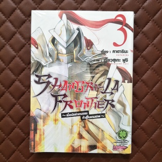 Shangri-La Frontier - เมื่อนักล่าเกมขยะท้าสู้ในเกมเทพ - #03  (การ์ตูน): 9786165742788 : Katarina Pictured: Ryosuke Fuji