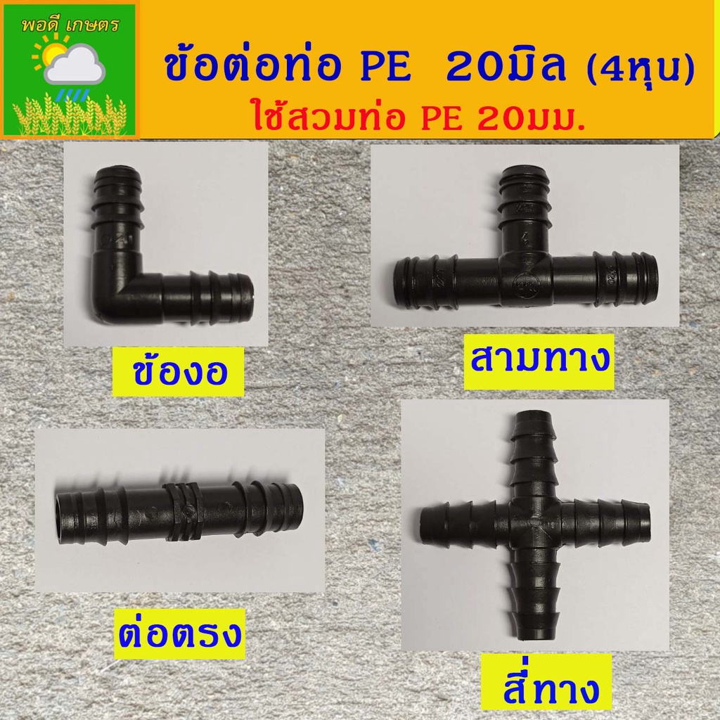 ข้อต่อPE ท่อพีอี ขนาด 20 มิล (4หุน) ต่อตรง ข้องอ สามทาง สี่ทาง และตัวล็อค PE แบ่งขายเป็นตัว