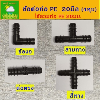 ข้อต่อPE ท่อพีอี ขนาด 20 มิล (4หุน) ต่อตรง ข้องอ สามทาง สี่ทาง และตัวล็อคท่อ PE ระบบน้ำในสวน แบ่งขายเป็นตัว